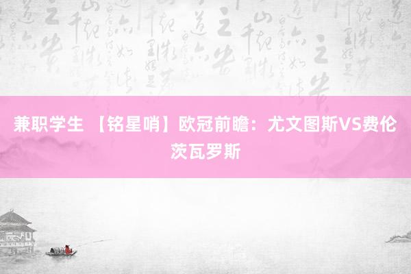 兼职学生 【铭星哨】欧冠前瞻:尤文图斯VS费伦茨瓦罗斯